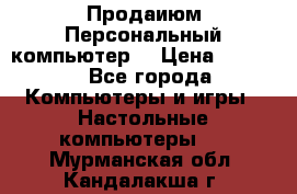 Продаиюм Персональный компьютер  › Цена ­ 3 000 - Все города Компьютеры и игры » Настольные компьютеры   . Мурманская обл.,Кандалакша г.